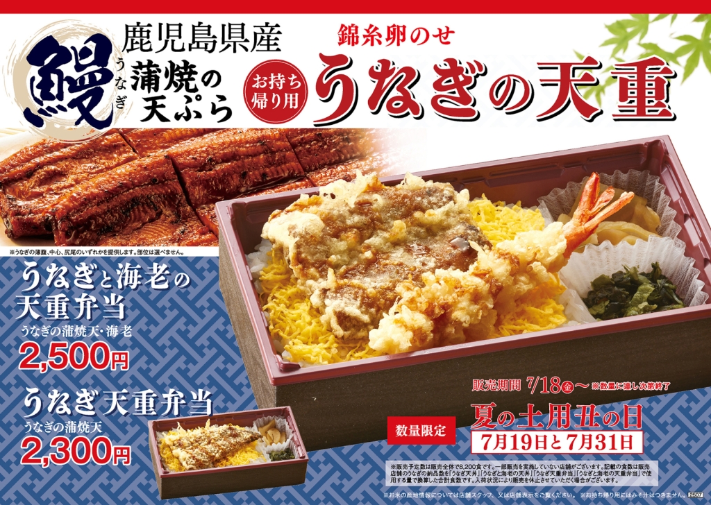 天丼てんや「うなぎと海老の天重弁当」「うなぎ天重弁当」販売