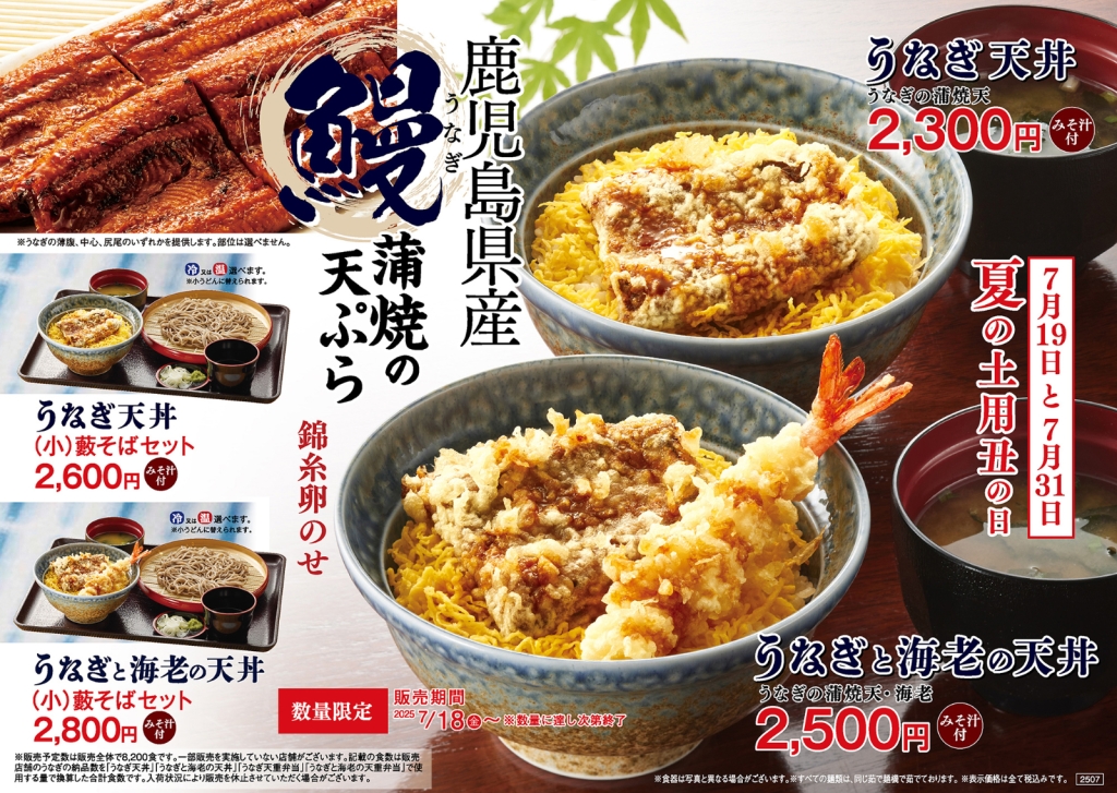 天丼てんや「うなぎと海老の天丼」「うなぎ天丼」販売