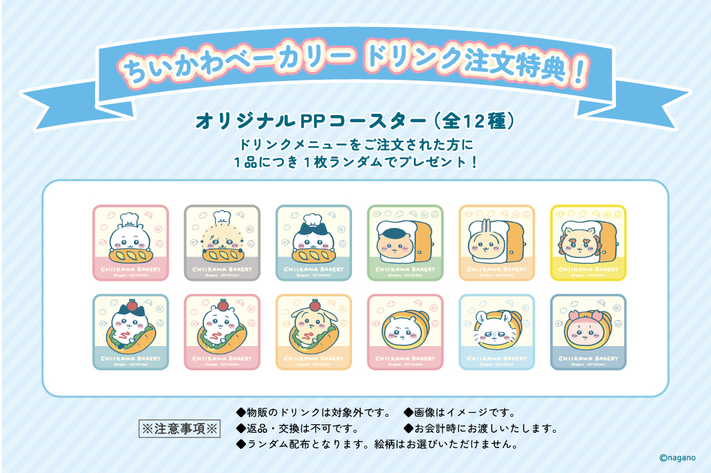 ちいかわベーカリー「ドリンク注文特典」