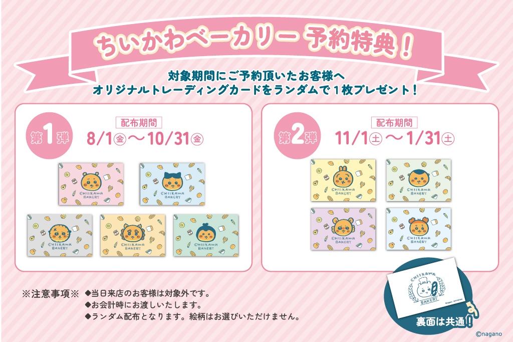 ちいかわベーカリー「事前予約特典」
