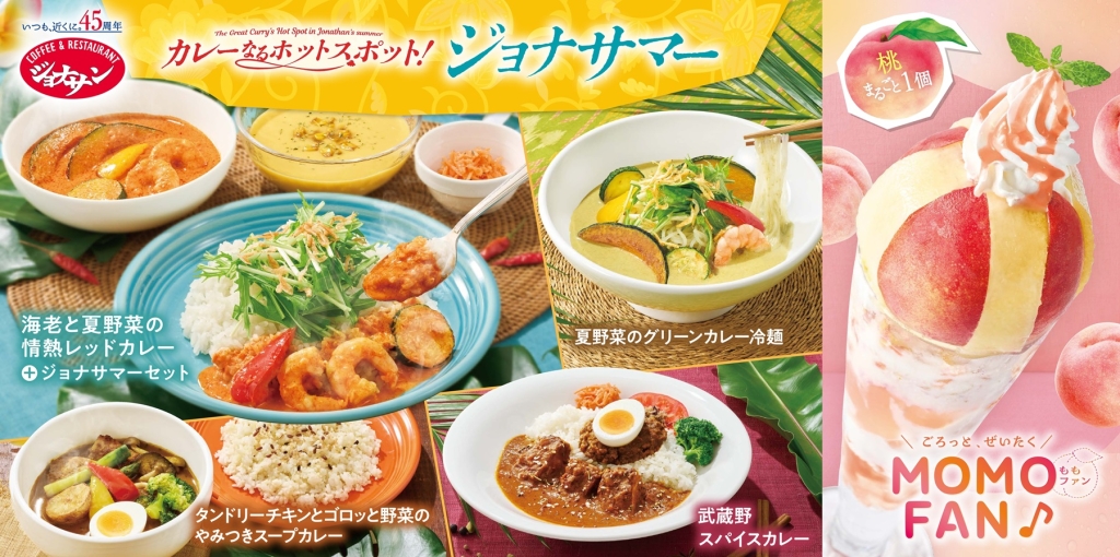 ジョナサン『カレーなるホットスポット!ジョナサマー』