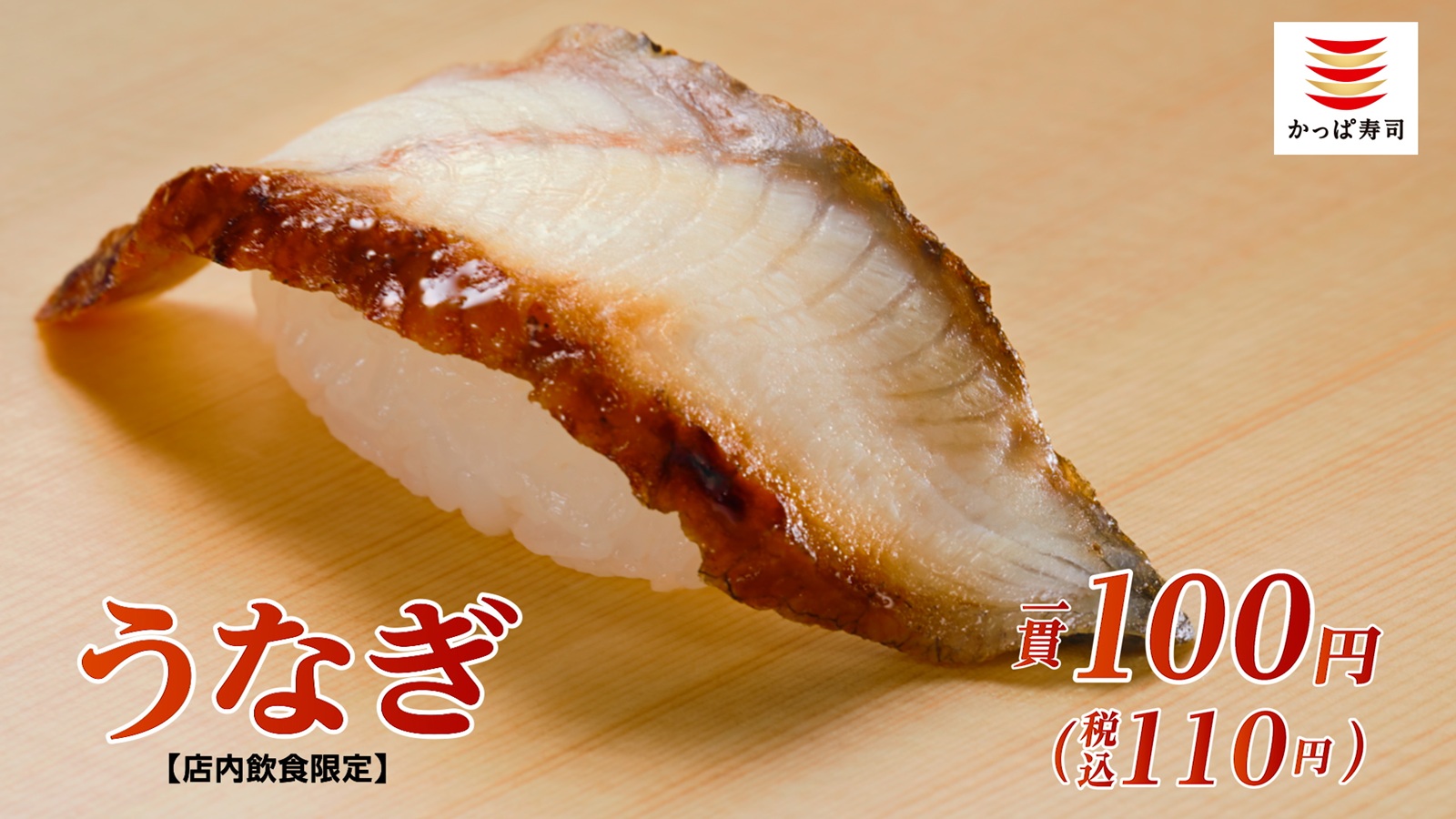 かっぱ寿司「うなぎ」