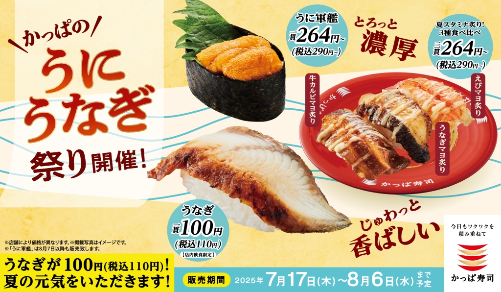 かっぱ寿司『かっぱのうに うなぎ祭り』開催