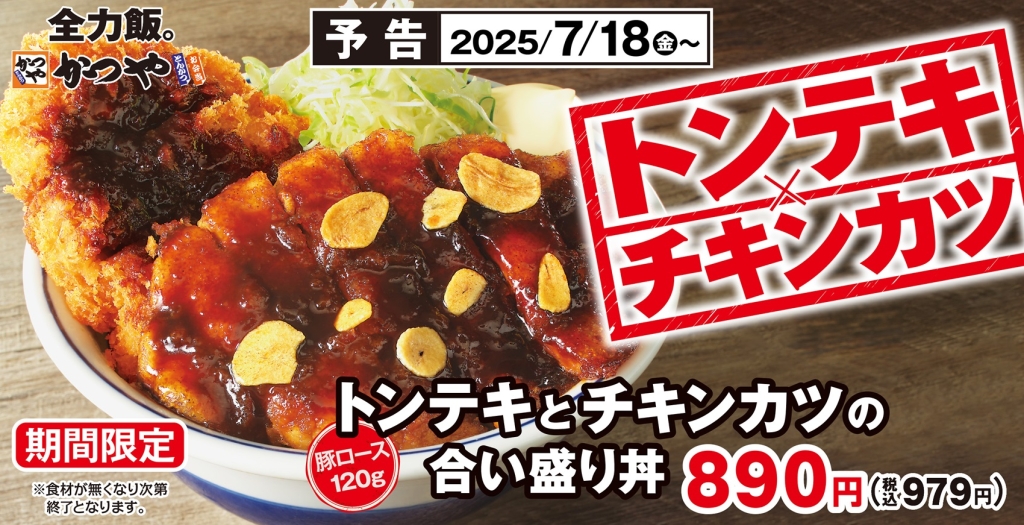 かつや「トンテキとチキンカツの合い盛り丼」