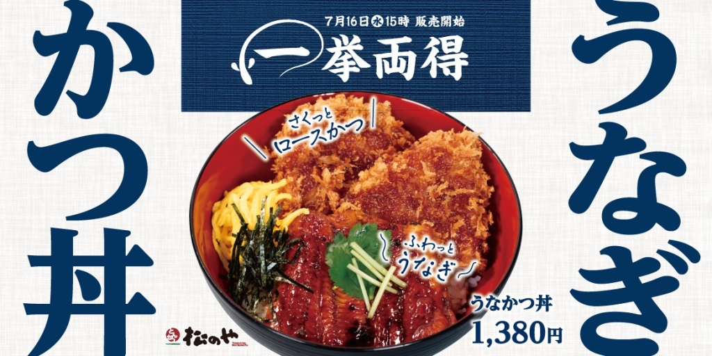 松のや「うなかつ丼」
