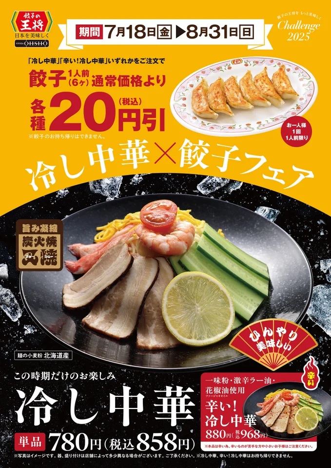 餃子の王将「冷し中華×餃子フェア」
