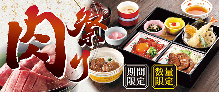 和食さと、期間限定「肉祭り」フェア開催