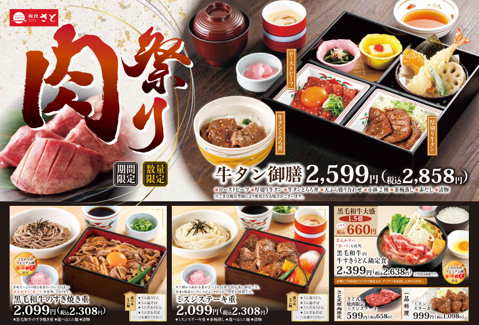 和食さと、期間限定「肉祭り」フェアメニュー一覧