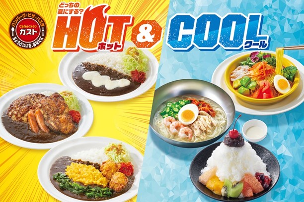 ガスト『HOT&COOLフェア』開催