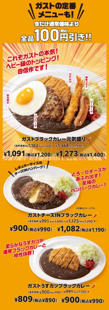 ガスト「ガストブラックカレー元気盛り」など3品