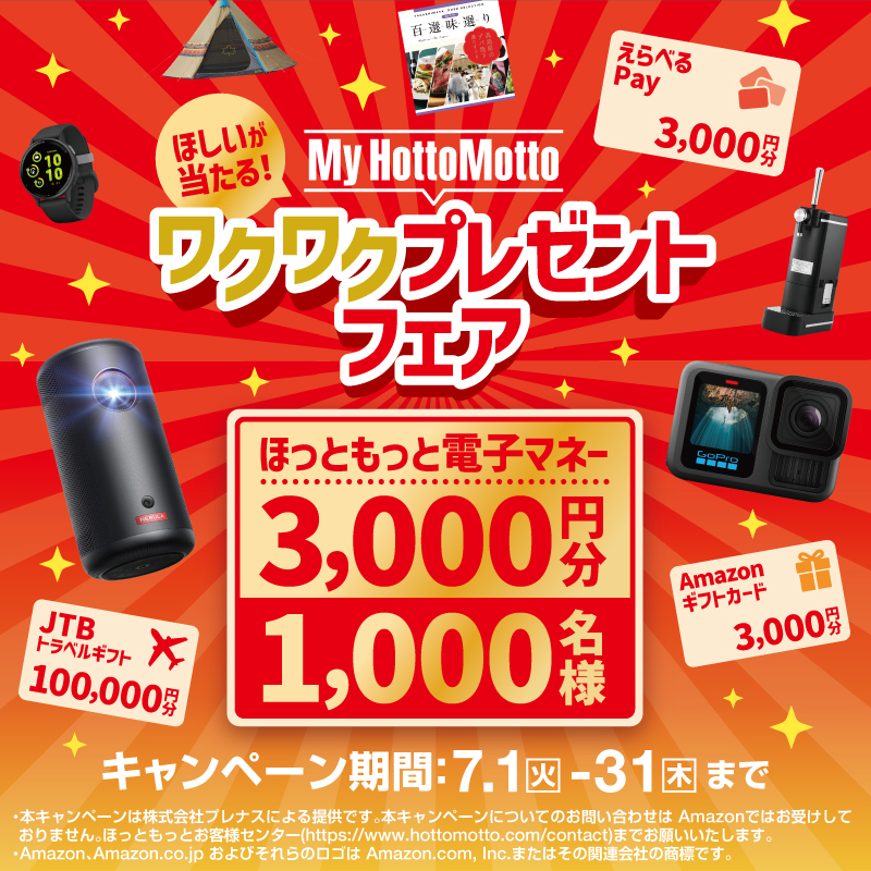 ほっともっと『ほしいが当たる!My HottoMottoワクワクフェア』