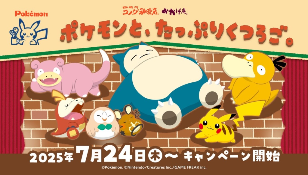 コメダ珈琲店・おかげ庵「『ポケモンと、たっぷりくつろご。』キャンペーン