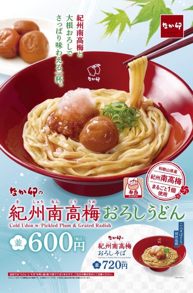 なか卯「紀州南高梅おろしうどん・そば」発売