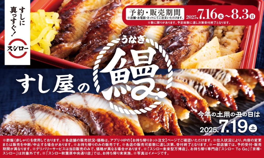 スシロー、うなぎの持ち帰り商品を販売