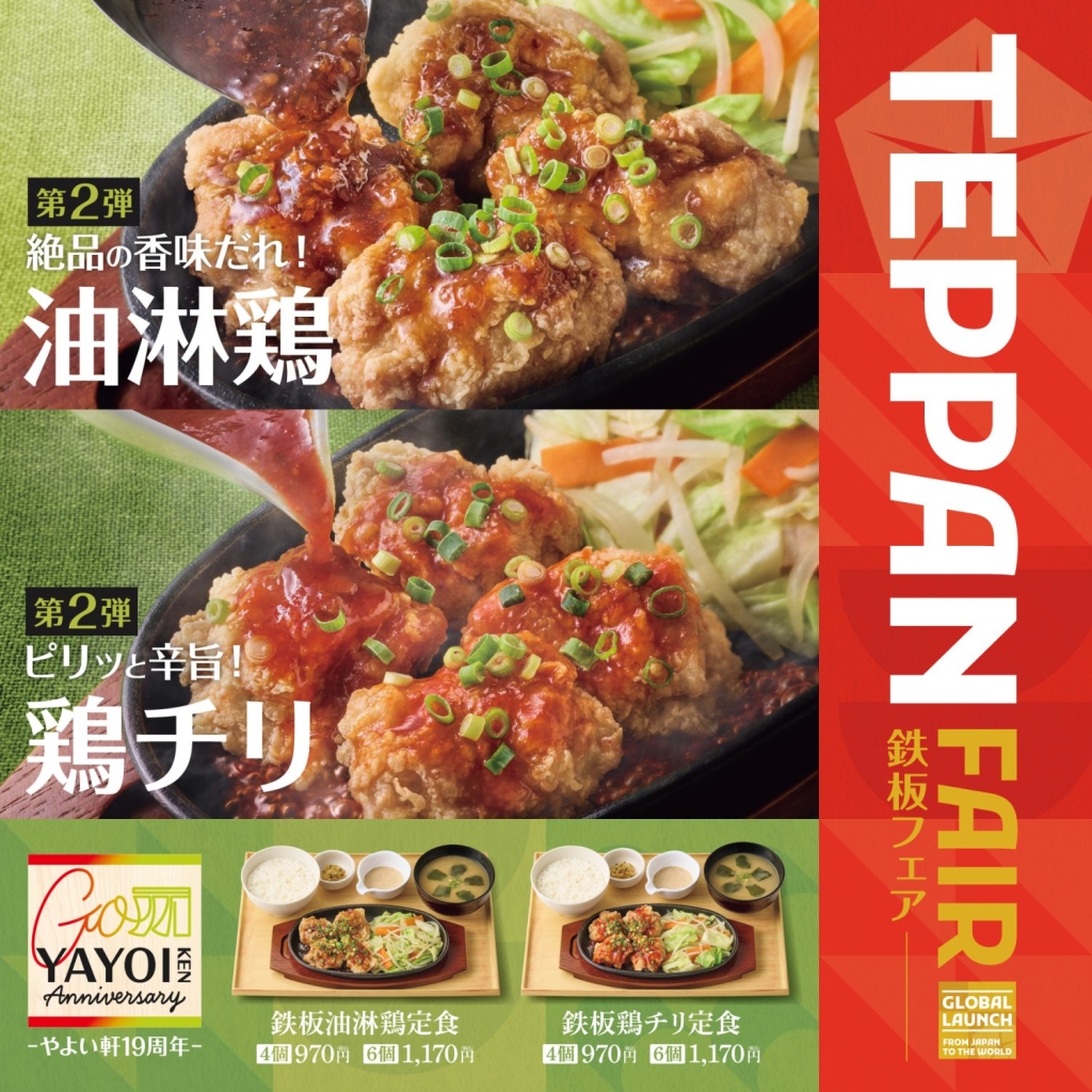 やよい軒『TEPPAN FAIR(鉄板フェア)』2025 第2弾