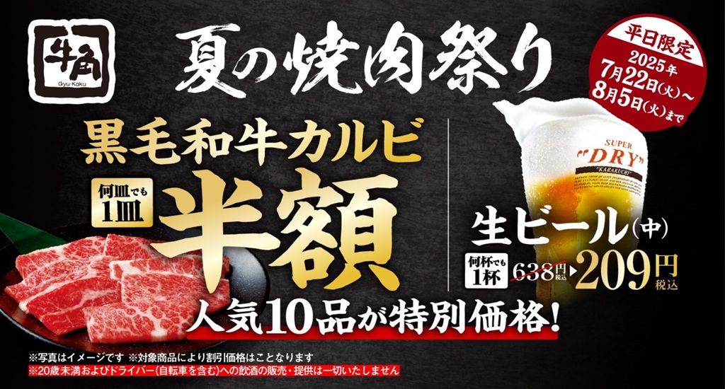 牛角が「夏の焼肉祭り」を開催