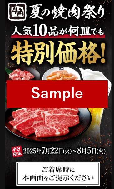 牛角「夏の焼肉祭り」専用ページ（サンプル）
牛角「夏の焼肉祭り」専用ページ（サンプル）