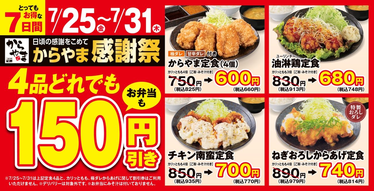 人気からあげ定食が「150円引き」で食べられる7日間 からあげ専門店「からやま」が感謝祭を実施 | 食品産業新聞社ニュースWEB