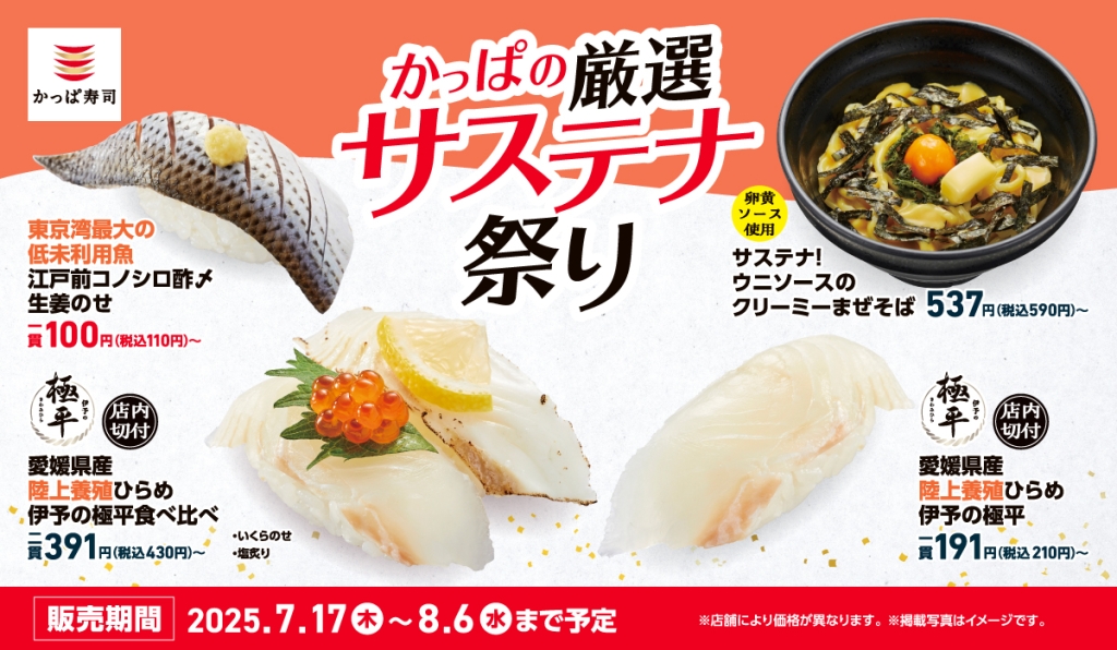 かっぱ寿司『かっぱの厳選サステナ祭り』
