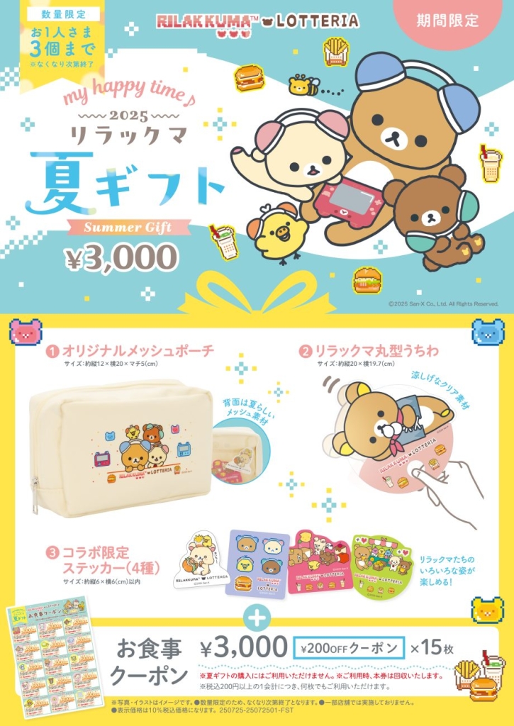ロッテリア・ゼッテリア「my happy time♪ 2025リラックマ 夏ギフト」
