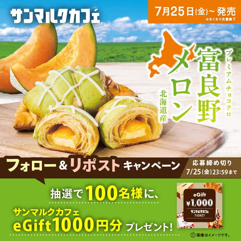 サンマルクカフェ「フォロー&リポストキャンペーン」