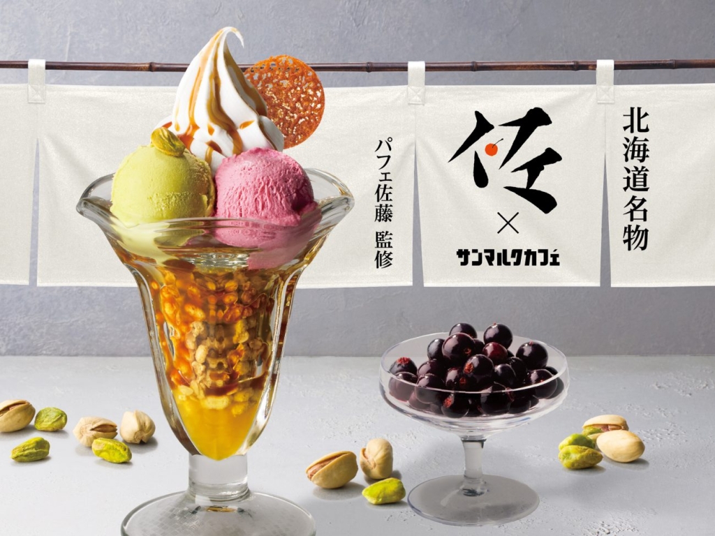 サンマルクカフェ「パフェ佐藤」が全面監修したパフェ