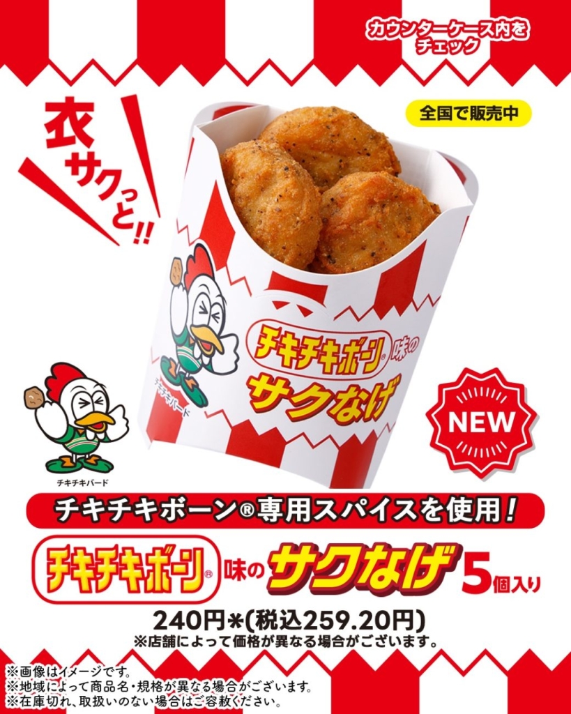 セブン‐イレブンと日本ハムのコラボ商品「サクなげ チキチキボーン味」