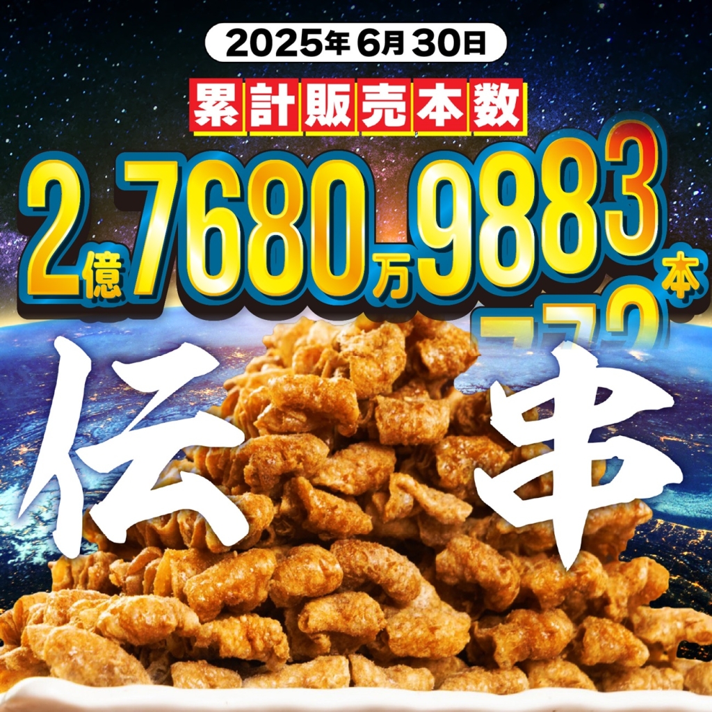 累計2.7億本を売り上げる揚げ鶏皮串「伝串」