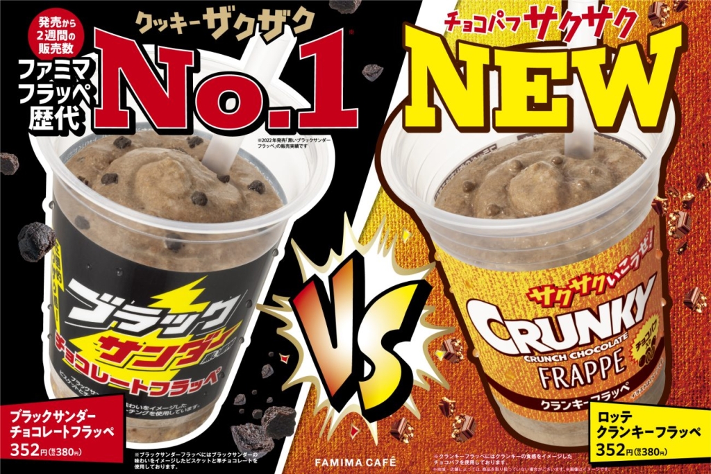 ファミマ、人気菓子とコラボした2種のチョコフラッペ発売