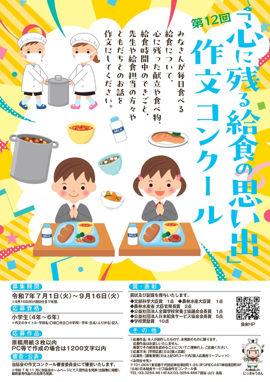 「心に残る給食の思い出」作文コンクール募集開始、応募は9月16日まで