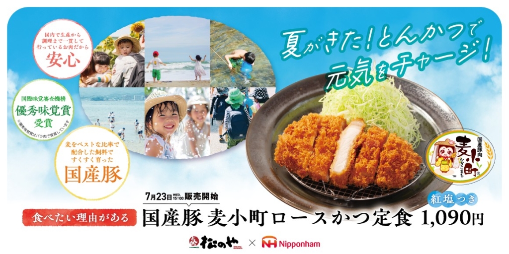 松のや×日本ハム「国産 麦小町ロースかつ定食」発売
