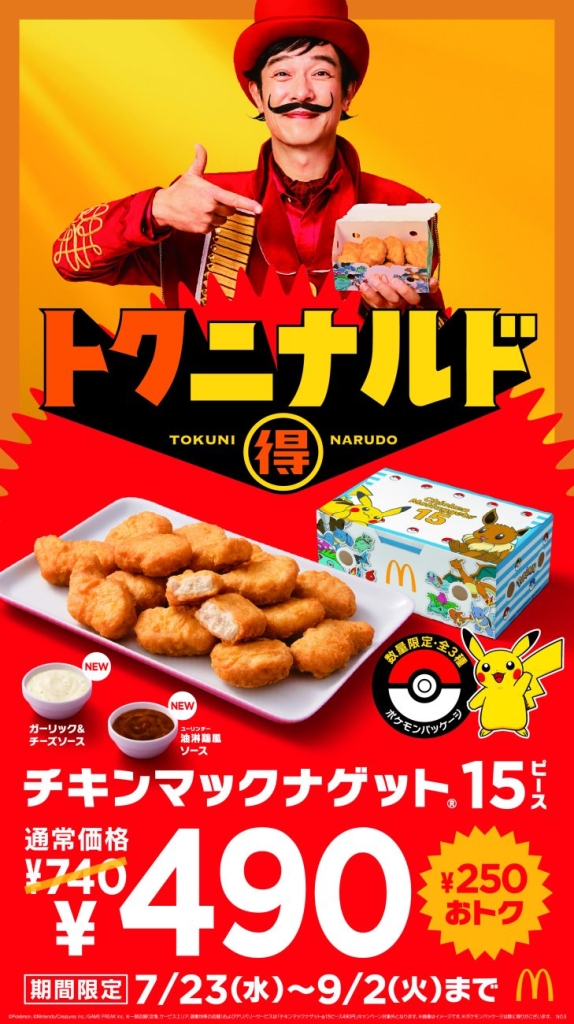 『トクニナルド』「チキンマックナゲット 15ピース」250円引き
