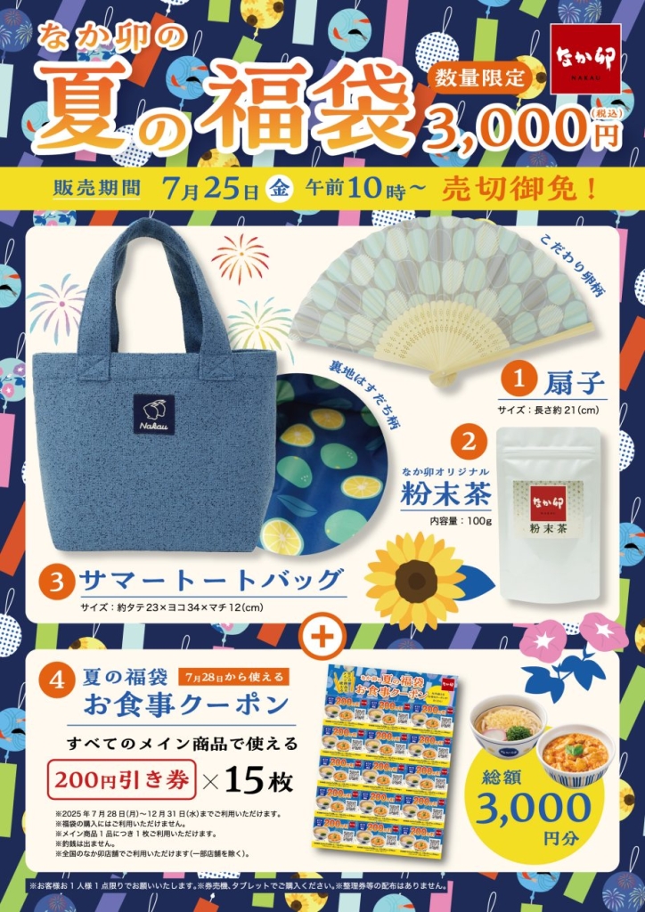「なか卯の夏の福袋」2025