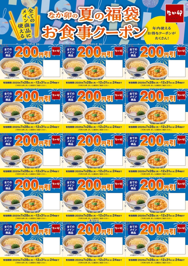 なか卯「夏の福袋お食事クーポン3,000円分」