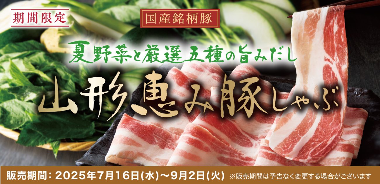 温野菜「夏野菜と厳選五種の旨みだし 山形恵み豚しゃぶ」
