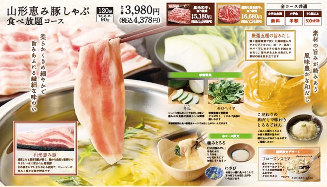 温野菜「山形恵み豚しゃぶ 食べ放題コース」