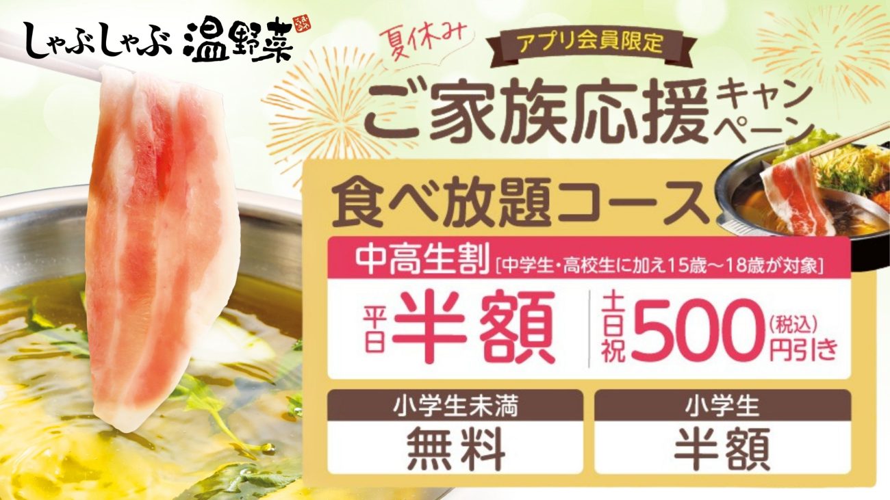 温野菜『ご家族応援キャンペーン』