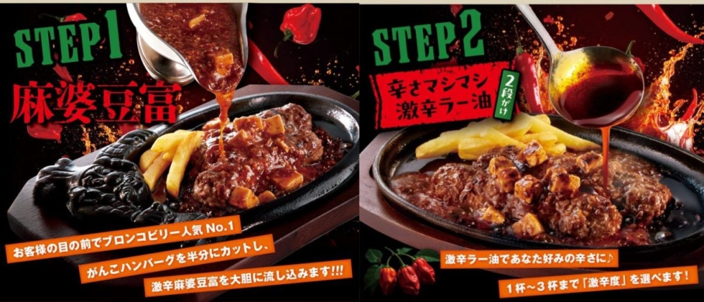 ブロンコビリー「麻婆豆富ブートジョロキア激辛ラー油2段がけ 炭焼きがんこハンバーグ」