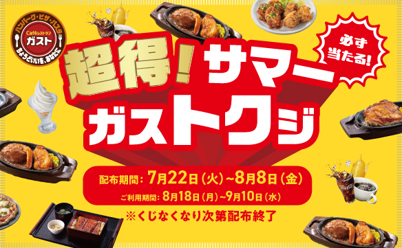 ガスト『超得!サマーガストクジ』キャンペーン