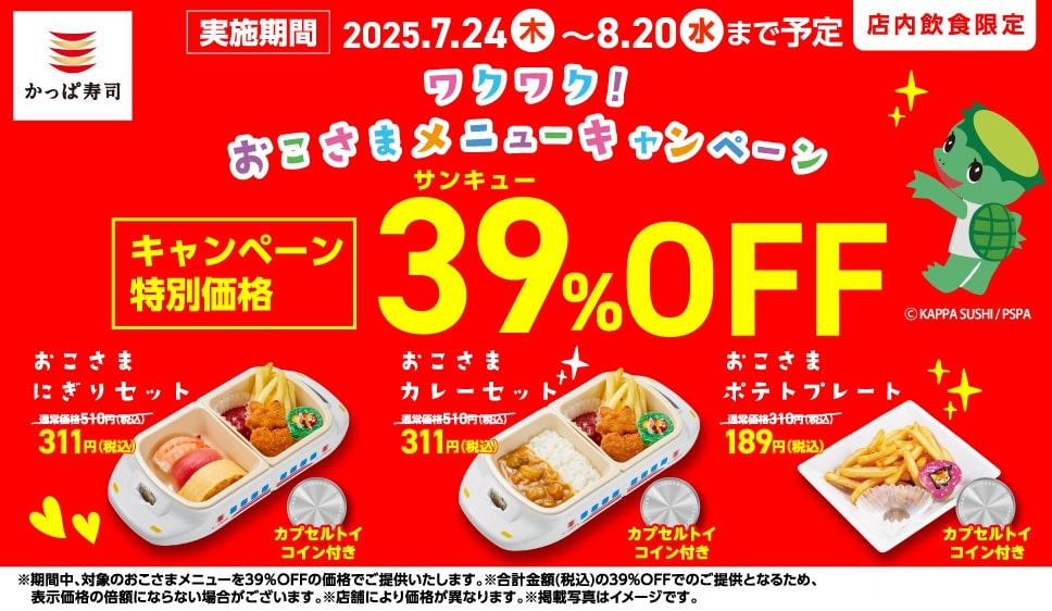 かっぱ寿司「ワクワク!おこさまメニューキャンペーン」