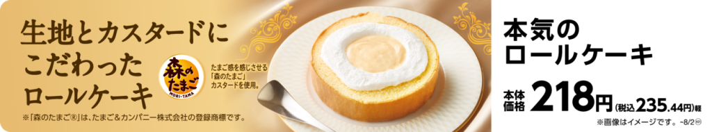 ミニストップ「本気のロールケーキ」販促画像