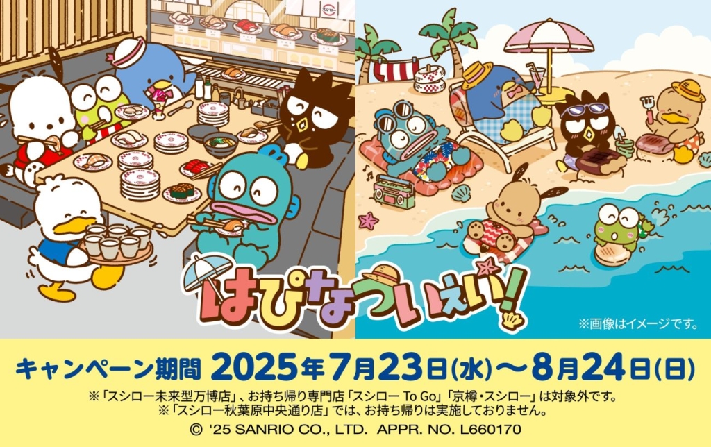 スシロー×『はぴだんぶい』