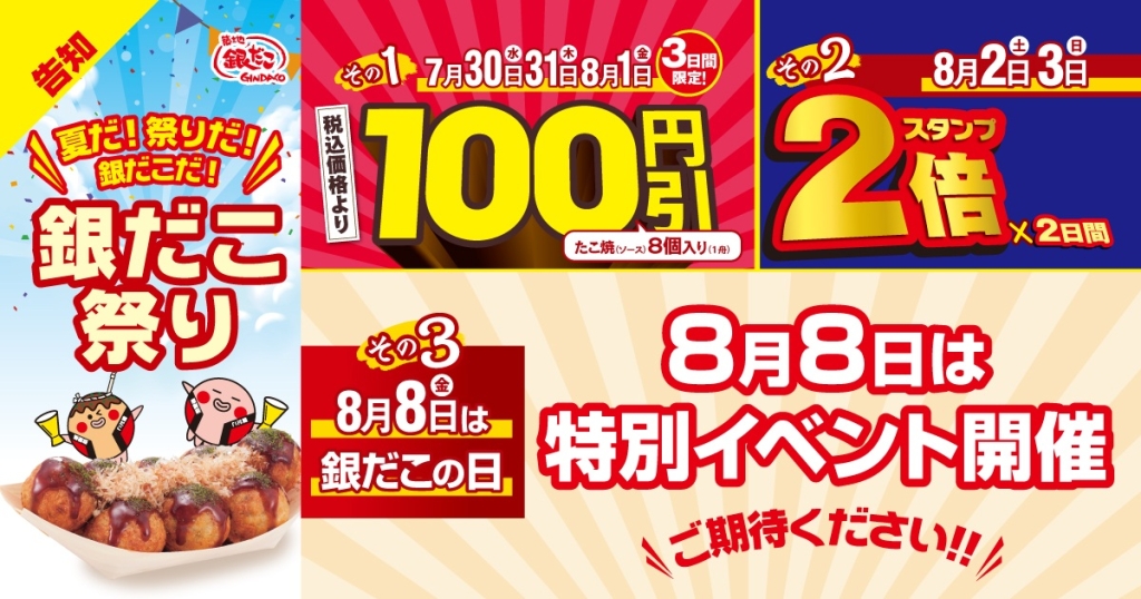 「築地銀だこ」が夏の恒例イベント 「銀だこ祭り」を開催