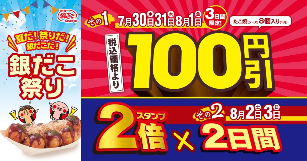 「築地銀だこ」が夏の恒例イベント 「銀だこ祭り」を開催