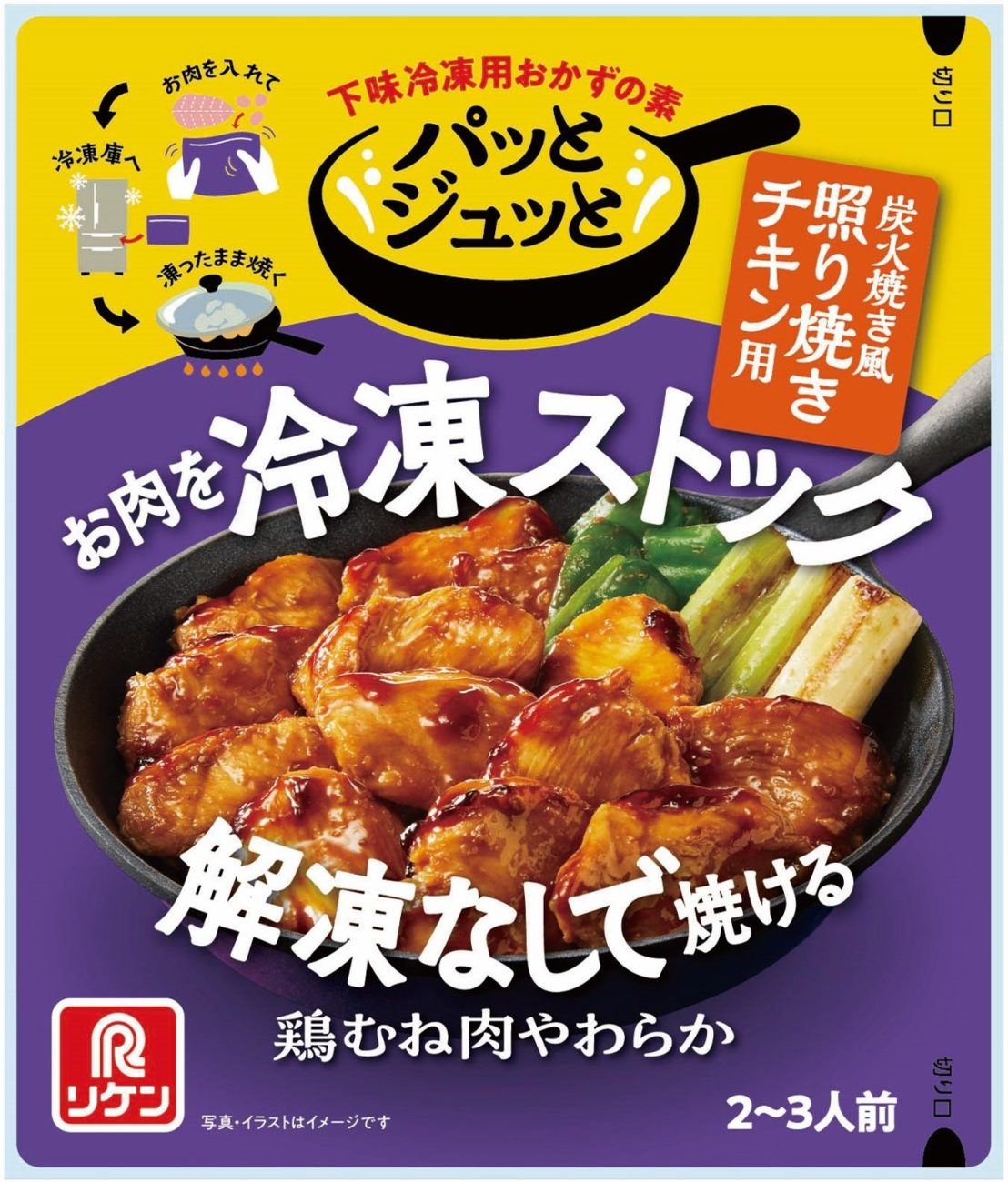 「パッとジュッと」シリーズの新商品「炭火焼き風照り焼きチキン用」