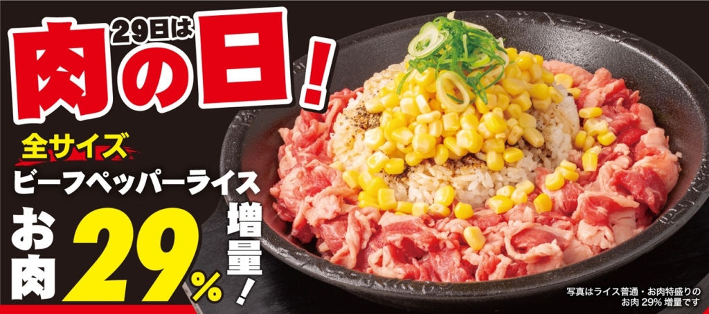 2025年7月29日(火)の肉の日は、ビーフペッパーライスの肉が29%増量