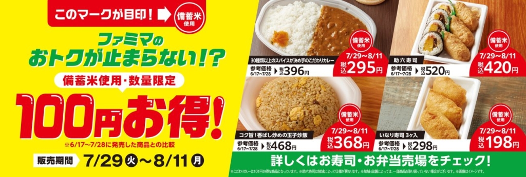 ファミリーマート 政府備蓄米を使った4商品