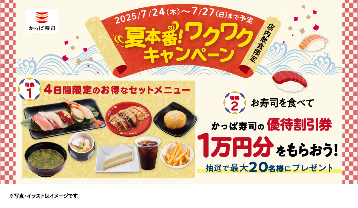 かっぱ寿司『夏本番!ワクワクキャンペーン』