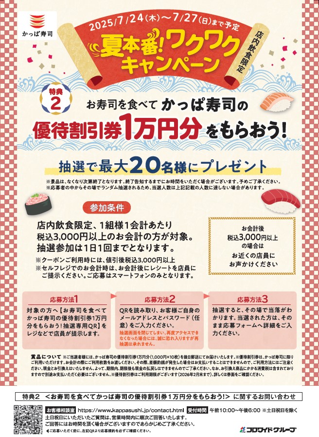 かっぱ寿司、優待割引券が当たる抽選を実施