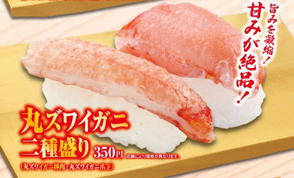くら寿司「丸ズワイガニ二種盛り」350円